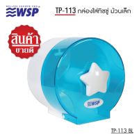 WSP  กล่องใส่ทิชชู่ กล่องทิชชู่ กล่องใส่ทิชชู่ม้วนเล็ก รุ่น TP-113