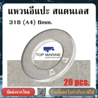 แหวนอีแปะ สแตนเลส 316 (A4) 6mm.