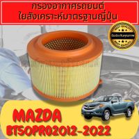 กรองอากาศ กรองอากาศเครื่อง มาสด้า BT50 โปร Mazda BT50 Pro เครื่อง2.2 ปี2012-2020