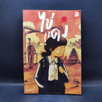 ไข่แดง - พิรักษ์ โมราถบ (Note)