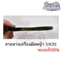 สายพานเครื่องตัดหญ้า GX35 ของแท้100%