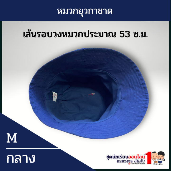 หมวกยุวกาชาด-สีน้ำเงิน-สำหรับ-ประถม-มัธยม