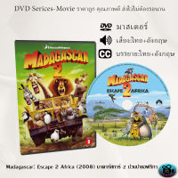 DVD การ์ตูนเรื่อง Madagascar  Escape 2 Africa (1808) มาดากัสการ์ 2 ป่วนป่าแอฟริกา (เสียงไทย+เสียงอังกฤษ+ซับไทย)