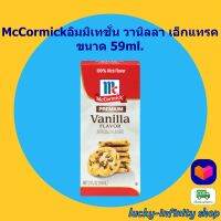 McCormickอิมมิเทชั่น วานิลลา เอ็กแทรค 59ml. 1 กล่อง ส่วนผสม เบเกอรี่