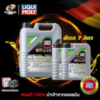 [จัดส่งฟรี]  LIQUI MOLY SPECIAL TEC AA 10W30 น้ำมันเครื่องสังเคราะห์แท้ 100% ระยะ 10,000-15,000 กม. สำหรับเครื่องยนต์ดีเซล 7 ลิตร (ฟรีกรองน้ำมันเครื่อง)