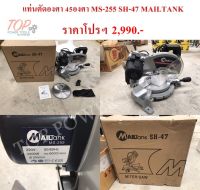 แท่นตัดองศา 45องศา MS-255 SH-47 MAILTANK