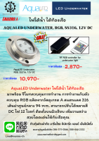 ไฟใต้น้ำ ใต้ท้องเรือ  AQUALED UNDERWATER, RGB, SS316, 12V DC