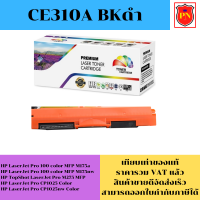 ตลับหมึกโทนเนอร์ HP 126A CE310-3A BK/C/M/Y (เทียบเท่าราคาพิเศษ) FOR HP LaserJet Pro 100 color MFP M175a/M175nw/CP1025nw