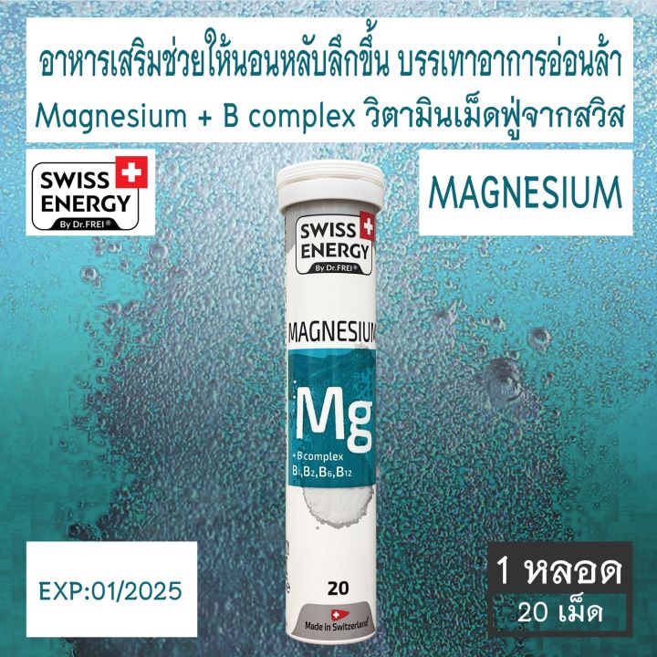 swiss-energy-magnesium-b-complex-วิตามินช่วยให้นอนหลับลึกขึ้น-บรรเทาอาการอ่อนล้า-ชนิดเม็ดฟู่-20-เม็ด-1หลอด-2หลอด