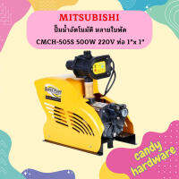 Mitsubishi ปั๊มน้ำอัตโนมัติ หลายใบพัด CMCH-505S 500W 220V ท่อ 1"x 1"