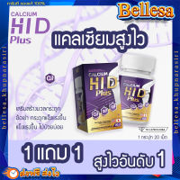 แคลเซียมสูงไว 1แถม1?(ส่งฟรี) Calcium Hi D แคลเซียม ไฮดี แคลเซียมสูง แท้?%