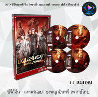 ซีรีส์จีน แดนสนธยา ธงพญาอินทรี (Novoland: Eagle Flag) : 11 แผ่นจบ (พากย์ไทย)