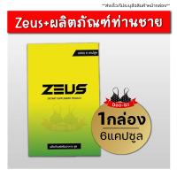 **ปิดชื่อหน้ากล่อง**ส่งฟรี ZEUS PLUS ซูสพลัส ผลิตภัณฑ์เสริมอาหาร ผู้ชาย [1กล่อง/6แคปซูล] เคล็ดลับท่านชาย Doo-Sii ดูซิ่