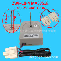 มอเตอร์พัดลมสำหรับตู้เย็น Midea ZWF-10-4 MA00518 DC12V พัดลมตู้เย็น