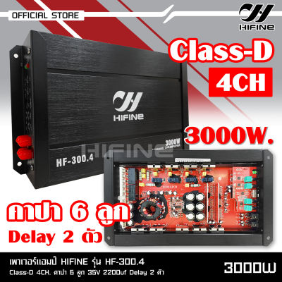 Hifine เพาเวอร์คลาสดี4แชนแนล CD-300.4D Power CLASS D 4CH. เครื่องเสียงรถยนต์ จำนวน1ตัว คลาสดี4แชนแนล D4CH ขับกลางแหลมรวม8-16ดอก ไฮไฟน์ เพาเวอร์ D4CH