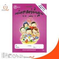 แบบฝึก คณิตศาสตร์พื้นฐาน ป.4 เล่ม 1 สำนักพิมพ์ โฟกัส FOCUS ปรับปรุงใหม่ หลักสูตร 2560