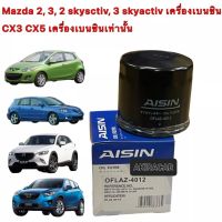 กรองน้ำมันเครื่อง AISIN 4012 Mazda2 Mazda3 1.6 Mazda 2 skyactive Mazda 3 skyactive CX-3 CX-5 เบนซิน ยี่ห้อAISIN เบอร์4012