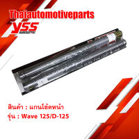 ฟรีค่าจัดส่ง แกนโช้คหน้า YSS Wave 125 D-125 YSS ของแท้100% แกนโช๊ค โช๊คหน้า โช๊ค ดรีม