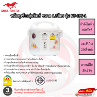 หม้อหุงข้าวอุ่นทิพย์ มิตซูชิต้า Misushita 1.8ลิตร รุ่นKS-19S-1 หม้อในเคลือบเทฟลอนข้าวไม่ติดหม้อ รับประกัน 3ปี เสียเปลี่ยนเครื่องใหม่ทันที!!!