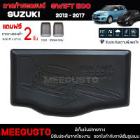 [ แถมฟรี! ] ถาดท้ายรถ Suzuki Swift 2012-2017 ถาดท้ายรถยนต์  ถาดหลังรถยนต์ เข้ารูป [ NEX ]