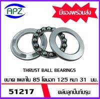 51217   ตลับลูกปืนกันรุน ( THRUST BALL BEARINGS ) จำนวน  1  ตลับ  ลูกปืนกันรุน  จัดจำหน่ายโดย Apz สินค้ารับประกันคุณภาพ