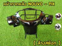 หน้ากากหลัง Nouvo -MX (ล้างสต๊อก) สีดำ