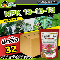 ? ?? สินค้ายกลัง ?? ออสโมโค้ท (สูตร13-13-13) บรรจุ 1ลัง100กรัม*50ซอง เร่งงาม ยืดยอด แตกแขนง