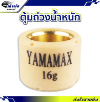 {ส่งเร็ว} เม็ดแต่ง Yamamax ใช้กับ Xmax #16 เม็ดตุ้มถ่วงน้ำหนัก ตุ้มถ่วงน้ำหนัก เม็ดแต่งรถ เม็ดเดิม