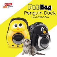 PET BAG กระเป๋าเป้แคปซูลอวกาศ ใส่สุนัขและแมว ลาย PENGUIN DUCK