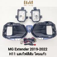 ไฟตัดหมอกเอ็มจีเอ็กซ์เทนเดอร์ MG EXTENDER 2019 2020 2021 2022 เอ็มจี ไฟสปอร์ตไลท์ SPOTLIGHT รับประกันสินค้า 6 เดือน