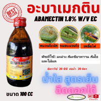 อะบาเมกติน (abamectin 1.8% w/v EC)ขนาด 100 CC หัววัว คันไถ อะบาแม็กตินเย็น อะบาเม็กติน ป้оงกัuหนอนชอนใบ เพลี้ยไฟ หนอนเจาะ หนอนกระทู้ หนอนใยผั