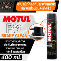 MOTUL MC CARE P2 BRAKE CLEAN สเปรย์ทำความสะอาดเบรคและชิ้นส่วนชนิดแห้งเร็ว ขนาด 400 ML.เบรค คลัทช์ ดุมเบรค หัวเทียน จานเบรค