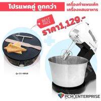 SONAR (PCM) โปรซื้อเป็นคู่ถูกกว่า เครื่องทำแพนเค้ก รุ่น CK-5010A  คู่กับ เครื่องผสมอาหาร รุ่น HM-505S