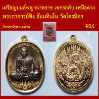 เหรียญ มนต์พญานาคราช เพชรกลับ เหนือดวง  พระอาจารย์ซิง ธัมมทินโน วัดไตรมิตร  โค็ตและหมายเลข