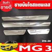 ชายบันได สแตนเลส กันรอยประตูสแตนเลส(Scuff plate) สำหรับรถเอ็มจี3 MG3 MG-3 2015-2019 (TFP)