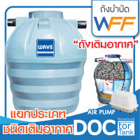 ถังบำบัดน้ำเสีย WAVE แยกประเภท WFF (ชนิดถังเติมอากาศ) ทนทานกว่าแข็งแรง กว่าถังประกอบทั่วไป