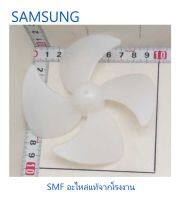 ใบพัดมอเตอร์ตู้เย็นซัมซุง/FAN-PROPELLER/SAMSUNG/DA31-20138A/อะไหล่แท้จากโรงงาน