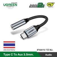 UGREEN 30632 หัวแปลง 3.5มม. เป็น Type-C อลูมีเนียม 10ซม. USB C to3.5mm Headphone Jack Aluminum Adapter