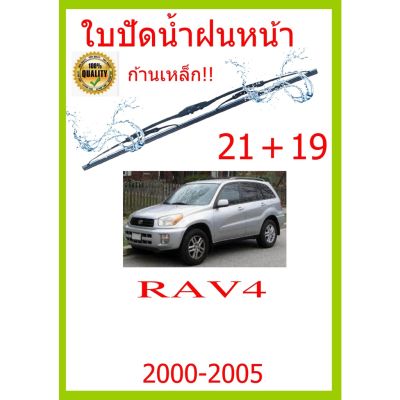 ใบปัดน้ำฝน RAV4  2000-2005 21+19 ใบปัดน้ำฝน ใบปัดน้ำฝน