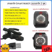 SM/01 สายชาร์จสมาร์ทวอทช์ HW12 HW19 HW22 สายชาร์จ smart watch T500 T500 Pro T5S T500PlusX7 X7 Pro X16 Mi3 Mi4 Q88 Q12 S6 ที่ชาร์จโทรศัพท์ สายชาร์จโทรศัพท์ อุปกรณ์โทรศัพท์