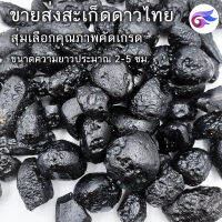 ราคาขายส่ง-สะเก็ดดาวไทยของแท้ อุลกมณี อัญมณีจากฟ้า Tektite ของแท้ 100% (200กรัม, 500กรัม,1กิโลกรัม)