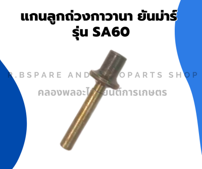 แกนลูกถ่วงกาวานา ยันม่าร์ รุ่น SA60 แกนลูกถ่วงยันม่าร์ แกนลูกถ่วงSA60 แกนลูกถ่วงSA กาวานายันม่าร์SA กาวานา แกนถ่วงกาวานาSA60 แกนลูกถ่วงSA60