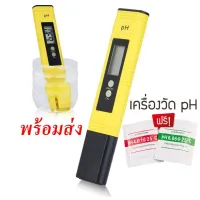 เครื่องวัดค่า pH (pH Meter) พร้อมส่งแถมฟรีผงคาริเบท 1ชุด