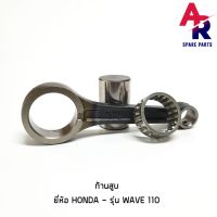 (Promotion+++) ชุดก้านสูบ HONDA - WAVE 110 ก้านสูบเวฟ110 ราคาสุดคุ้ม อะไหล่ เครื่องยนต์ อะไหล่ เครื่อง คู โบ ต้า อะไหล่ เครื่อง เบนซิน อะไหล่ เครื่องยนต์ ดีเซล