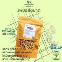 เพชรสังฆาต ขนาด 50/100 แคป (500mg/1cap.) สินค้าจากวิสาหกิจชุมชน เชียงราย สมุนไพรแท้ 100% ไม่ผสม คุณภาพดี ออร์แกนิค