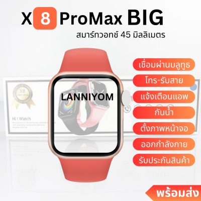 นาฬิกา สมาร์ทวอทช์ X8 pro max Big1.92 รุ่นเดียวกับ X10 pro max นาฬิกาข้อมือสมารท์วอทช์ Smartwatch เชื่อมต่อบลูทูธ