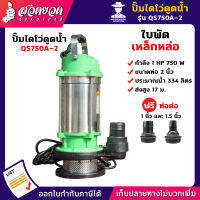 รับประกัน 3 เดือน! ปั้มไดโว่ดูดน้ำ QS750A-2 1 แรง ใบพัด เหล็กหล่อ ขนาดท่อ 2 นิ้ว