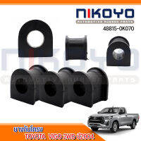 (พร้อมส่ง)ยางกันโคลงหน้า TOYOTA รหัสสินค้า 48815-0K070 (ราคา/ตัว) NIKOYO RUBBER PARTS