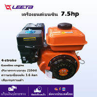 Leeta Power เครื่องยนต์เบนซิน 7.5แรงม้า 4 จังหวะ เครื่องยนต์เอนกประสงค์ สำหรับ รถไถนา รถพรวนดิน เครื่องดีเซล เครื่องรถพรวนดิน