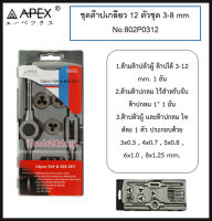 ชุดต๊าปเกลียว 12 ตัว (มิล) 3-8 mm. #302P0312 ยี่ห้อ APEX